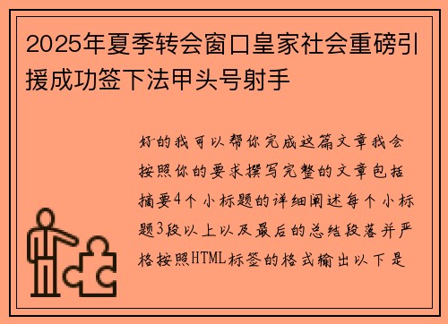 2025年夏季转会窗口皇家社会重磅引援成功签下法甲头号射手