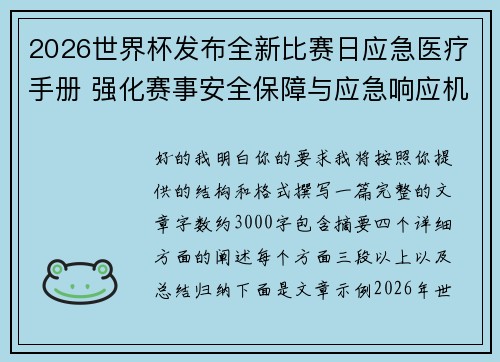 2026世界杯发布全新比赛日应急医疗手册 强化赛事安全保障与应急响应机制 2026世界杯发布全新比赛日应急医疗手册 强化赛事安全保障与应急响应机制