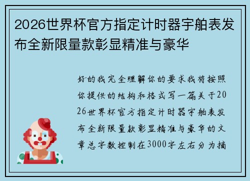 2026世界杯官方指定计时器宇舶表发布全新限量款彰显精准与豪华 2026世界杯官方指定计时器宇舶表发布全新限量款彰显精准与豪华