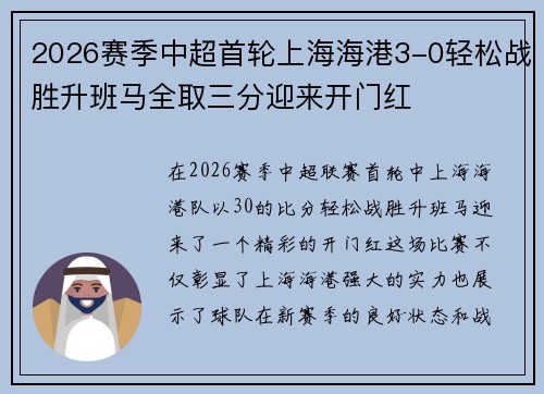 2026赛季中超首轮上海海港3-0轻松战胜升班马全取三分迎来开门红