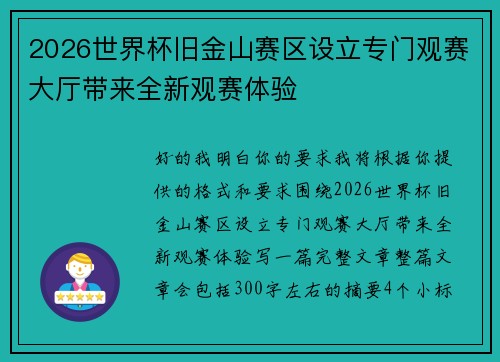 2026世界杯旧金山赛区设立专门观赛大厅带来全新观赛体验