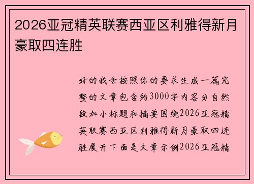 2026亚冠精英联赛西亚区利雅得新月豪取四连胜