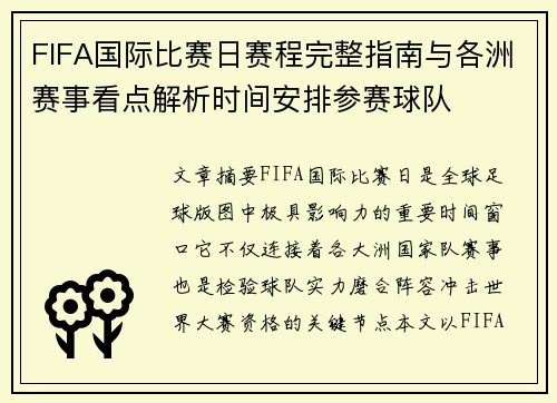 FIFA国际比赛日赛程完整指南与各洲赛事看点解析时间安排参赛球队
