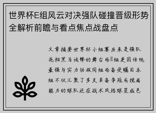 世界杯E组风云对决强队碰撞晋级形势全解析前瞻与看点焦点战盘点 世界杯E组风云对决强队碰撞晋级形势全解析前瞻与看点焦点战盘点