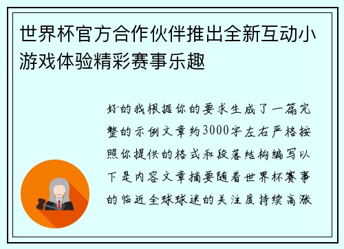 世界杯官方合作伙伴推出全新互动小游戏体验精彩赛事乐趣 世界杯官方合作伙伴推出全新互动小游戏体验精彩赛事乐趣