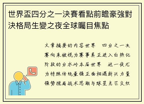 世界盃四分之一決賽看點前瞻豪強對決格局生變之夜全球矚目焦點 世界盃四分之一決賽看點前瞻豪強對決格局生變之夜全球矚目焦點