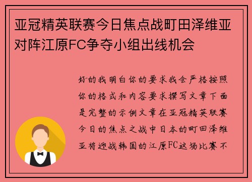 亚冠精英联赛今日焦点战町田泽维亚对阵江原FC争夺小组出线机会