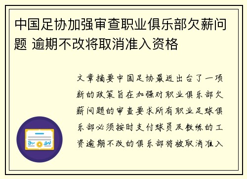中国足协加强审查职业俱乐部欠薪问题 逾期不改将取消准入资格 中国足协加强审查职业俱乐部欠薪问题 逾期不改将取消准入资格