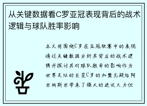 从关键数据看C罗亚冠表现背后的战术逻辑与球队胜率影响 从关键数据看C罗亚冠表现背后的战术逻辑与球队胜率影响