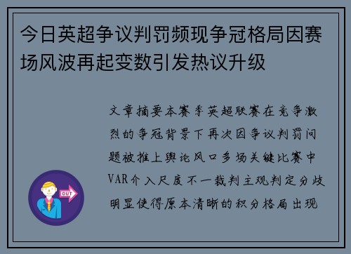 今日英超争议判罚频现争冠格局因赛场风波再起变数引发热议升级 今日英超争议判罚频现争冠格局因赛场风波再起变数引发热议升级