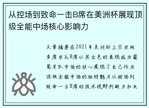 从控场到致命一击B席在美洲杯展现顶级全能中场核心影响力 从控场到致命一击B席在美洲杯展现顶级全能中场核心影响力