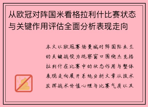 从欧冠对阵国米看格拉利什比赛状态与关键作用评估全面分析表现走向 从欧冠对阵国米看格拉利什比赛状态与关键作用评估全面分析表现走向