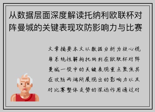 从数据层面深度解读托纳利欧联杯对阵曼城的关键表现攻防影响力与比赛走势
