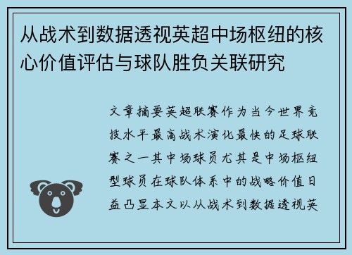 从战术到数据透视英超中场枢纽的核心价值评估与球队胜负关联研究