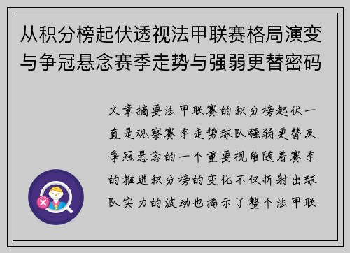 从积分榜起伏透视法甲联赛格局演变与争冠悬念赛季走势与强弱更替密码 从积分榜起伏透视法甲联赛格局演变与争冠悬念赛季走势与强弱更替密码
