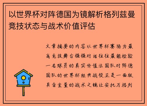以世界杯对阵德国为镜解析格列兹曼竞技状态与战术价值评估