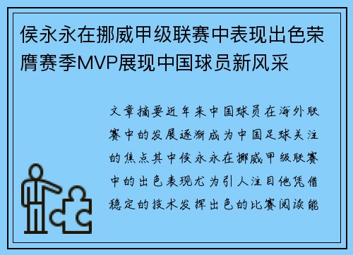 侯永永在挪威甲级联赛中表现出色荣膺赛季MVP展现中国球员新风采 侯永永在挪威甲级联赛中表现出色荣膺赛季MVP展现中国球员新风采