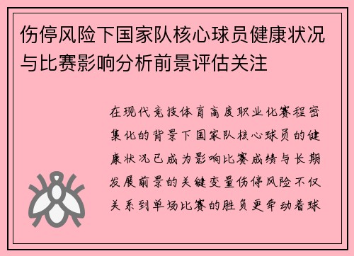 伤停风险下国家队核心球员健康状况与比赛影响分析前景评估关注 伤停风险下国家队核心球员健康状况与比赛影响分析前景评估关注