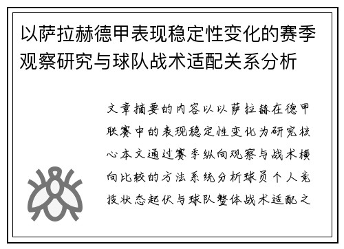 以萨拉赫德甲表现稳定性变化的赛季观察研究与球队战术适配关系分析 以萨拉赫德甲表现稳定性变化的赛季观察研究与球队战术适配关系分析