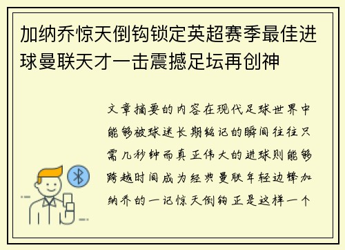 加纳乔惊天倒钩锁定英超赛季最佳进球曼联天才一击震撼足坛再创神 加纳乔惊天倒钩锁定英超赛季最佳进球曼联天才一击震撼足坛再创神