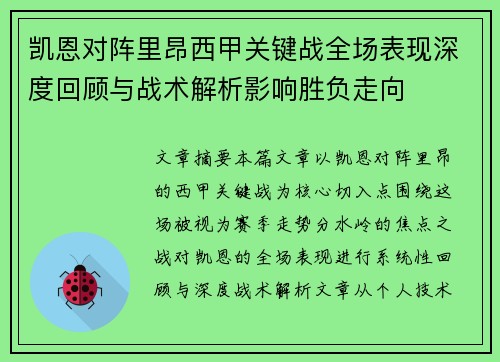 凯恩对阵里昂西甲关键战全场表现深度回顾与战术解析影响胜负走向