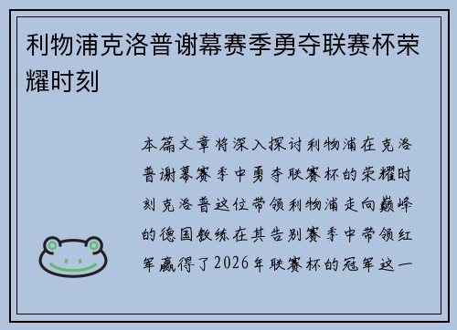 利物浦克洛普谢幕赛季勇夺联赛杯荣耀时刻 利物浦克洛普谢幕赛季勇夺联赛杯荣耀时刻