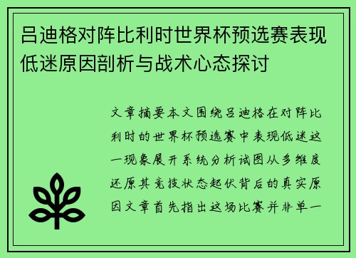 吕迪格对阵比利时世界杯预选赛表现低迷原因剖析与战术心态探讨 吕迪格对阵比利时世界杯预选赛表现低迷原因剖析与战术心态探讨