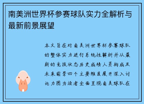 南美洲世界杯参赛球队实力全解析与最新前景展望 南美洲世界杯参赛球队实力全解析与最新前景展望