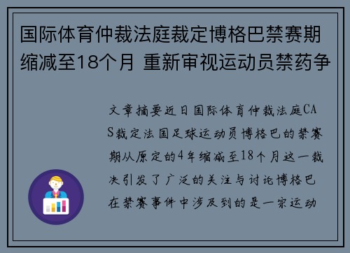 国际体育仲裁法庭裁定博格巴禁赛期缩减至18个月 重新审视运动员禁药争议