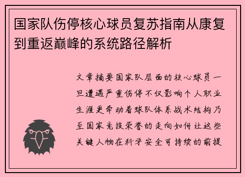 国家队伤停核心球员复苏指南从康复到重返巅峰的系统路径解析
