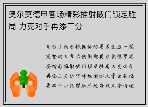 奥尔莫德甲客场精彩推射破门锁定胜局 力克对手再添三分 奥尔莫德甲客场精彩推射破门锁定胜局 力克对手再添三分