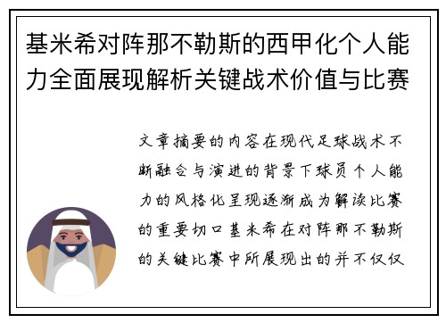 基米希对阵那不勒斯的西甲化个人能力全面展现解析关键战术价值与比赛影响