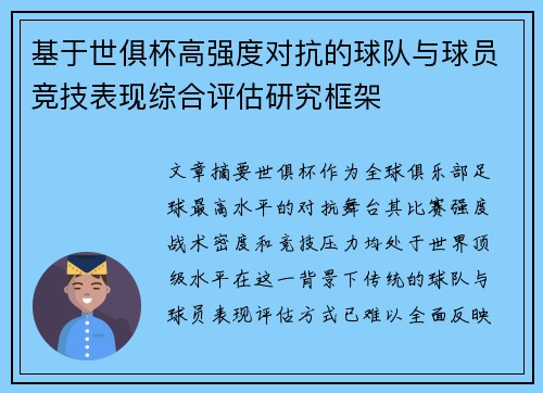 基于世俱杯高强度对抗的球队与球员竞技表现综合评估研究框架