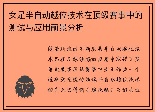 女足半自动越位技术在顶级赛事中的测试与应用前景分析
