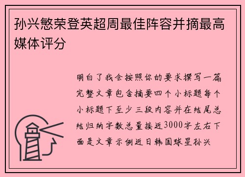 孙兴慜荣登英超周最佳阵容并摘最高媒体评分 孙兴慜荣登英超周最佳阵容并摘最高媒体评分