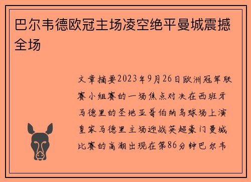 巴尔韦德欧冠主场凌空绝平曼城震撼全场 巴尔韦德欧冠主场凌空绝平曼城震撼全场