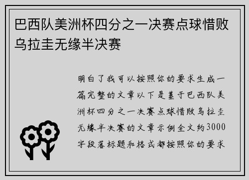 巴西队美洲杯四分之一决赛点球惜败乌拉圭无缘半决赛 巴西队美洲杯四分之一决赛点球惜败乌拉圭无缘半决赛