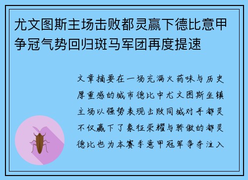 尤文图斯主场击败都灵赢下德比意甲争冠气势回归斑马军团再度提速