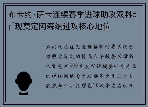 布卡约·萨卡连续赛季进球助攻双料表现奠定阿森纳进攻核心地位 布卡约·萨卡连续赛季进球助攻双料表现奠定阿森纳进攻核心地位