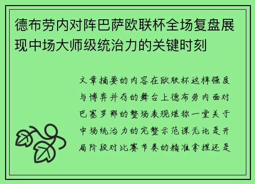 德布劳内对阵巴萨欧联杯全场复盘展现中场大师级统治力的关键时刻 德布劳内对阵巴萨欧联杯全场复盘展现中场大师级统治力的关键时刻