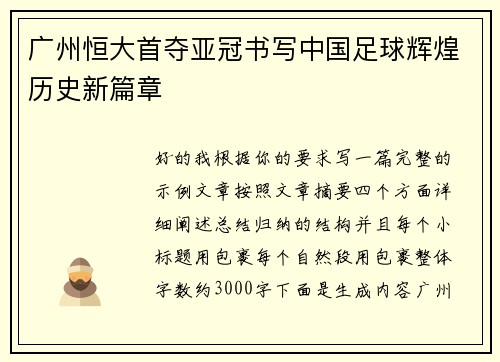 广州恒大首夺亚冠书写中国足球辉煌历史新篇章