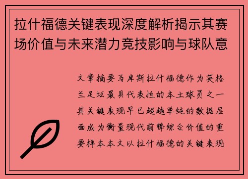 拉什福德关键表现深度解析揭示其赛场价值与未来潜力竞技影响与球队意义