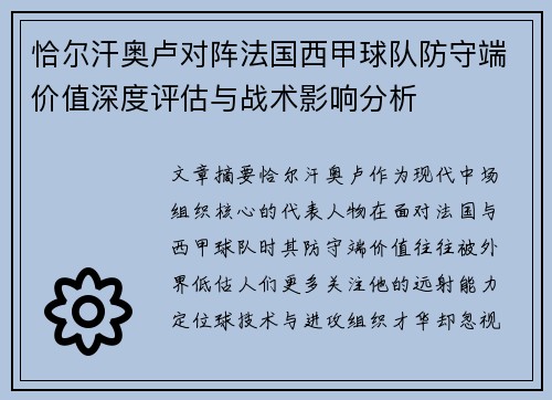 恰尔汗奥卢对阵法国西甲球队防守端价值深度评估与战术影响分析 恰尔汗奥卢对阵法国西甲球队防守端价值深度评估与战术影响分析