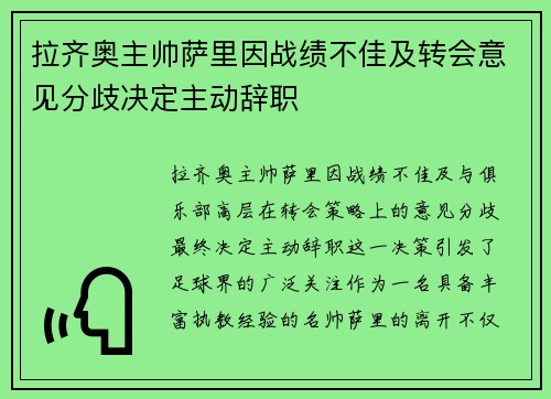 拉齐奥主帅萨里因战绩不佳及转会意见分歧决定主动辞职