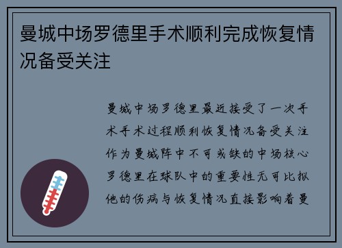 曼城中场罗德里手术顺利完成恢复情况备受关注