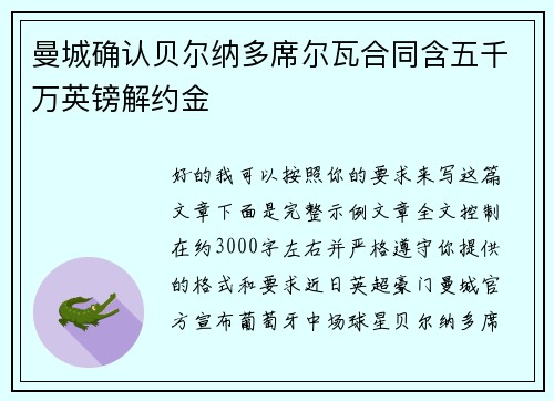 曼城确认贝尔纳多席尔瓦合同含五千万英镑解约金