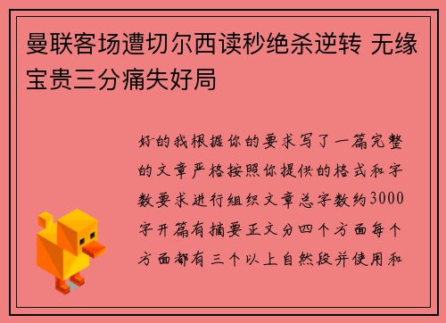 曼联客场遭切尔西读秒绝杀逆转 无缘宝贵三分痛失好局