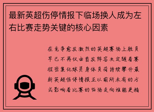最新英超伤停情报下临场换人成为左右比赛走势关键的核心因素