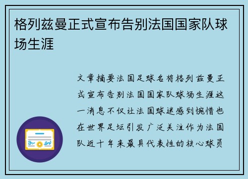 格列兹曼正式宣布告别法国国家队球场生涯