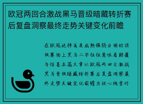 欧冠两回合激战黑马晋级暗藏转折赛后复盘洞察最终走势关键变化前瞻
